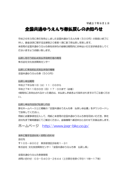 全国共通ゆうえんち券払戻しのお知らせ
