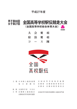 女子第27回 全国高等学校駅伝競走大会実施要項（pdf）