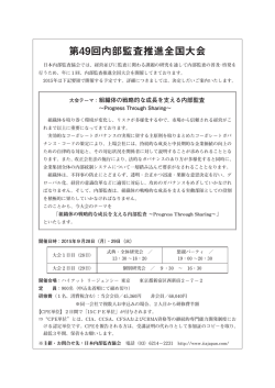 第49回内部監査推進全国大会 追加情報