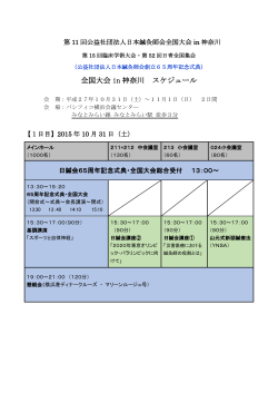 第11回公益社団法人日本鍼灸師会全国大会in神奈川 プログラム