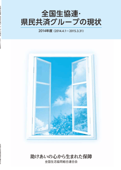 全国生協連・ 県民共済グループの現状