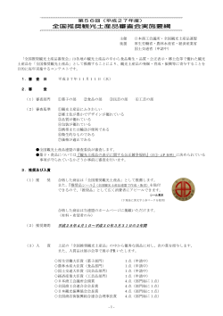 第56回全国推奨観光土産品審査会実施要綱