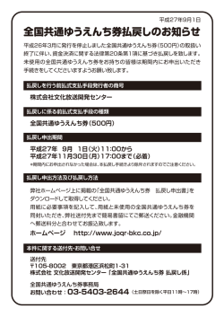 全国共通ゆうえんち券払戻しのお知らせ