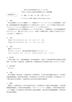 「第60回全国里親大会かごしま大会」 「平成27年度九州地区里親研修