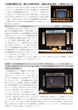 日本脳外傷友の会 設立15周年記念 全国大会in東京 に参加しました