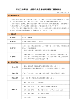 平成28年度 全国市長会事務局職員の募集案内