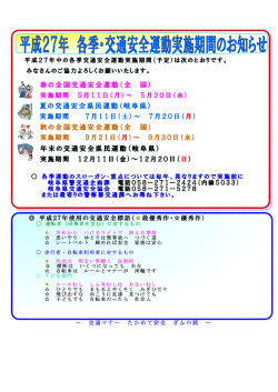春の全国交通安全運動（全 国） 夏の交通安全県民運動（岐阜県） 秋の