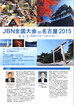 JBN全国大会in名古屋20ー5 - 一般社団法人 東海木造住宅協会