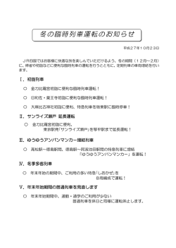 冬の臨時列車運転のお知らせ