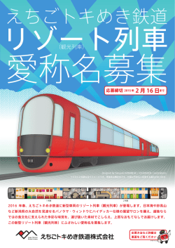 リゾート列車 愛称名募集 - えちごトキめき鉄道株式会社