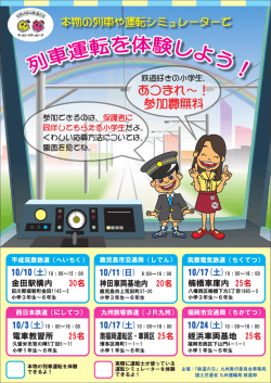 列車運転を体験しよう！