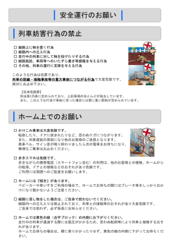 列車妨害行為の禁止 ホーム上でのお願い 安全運行のお願い