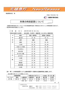 列車の時刻変更について