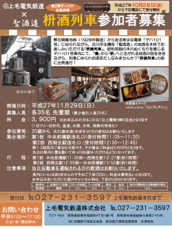 枡酒列車参加者募集