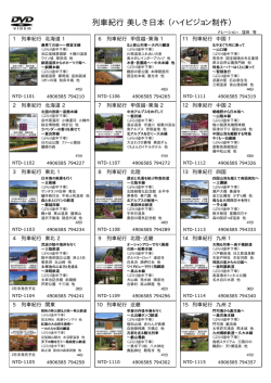 列車紀行 美しき日本 （ハイビジョン制作）