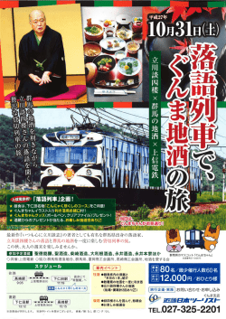 「落語列車で、ぐんま地酒の旅」（10/31）運行！