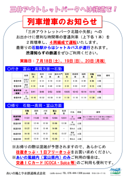 列車増車のお知らせ - あいの風とやま鉄道