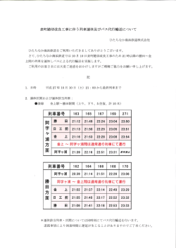 表町踏切改良工事に伴う列車運休及びバス代行輸送について