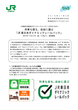 列車も宿も、自由に選ぶ 「JR 東日本ダイナミックレールパック」