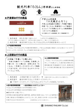 観光列車「ろくもん」停車駅お土産情報