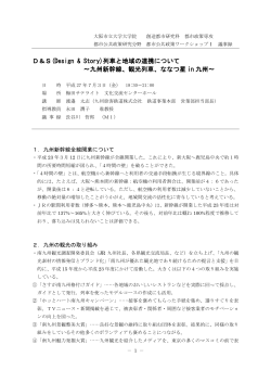D＆S(Design & Story)列車と地域の連携について 〜九州新幹線、観光