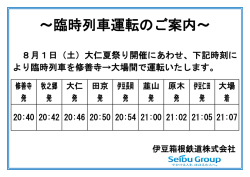 ～臨時列車運転のご案内～