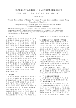 ベイズ推定を用いた加速度センサからの人物姿勢の推定