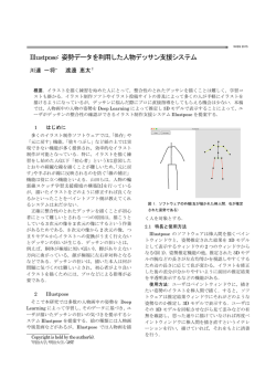 Illustpose: 姿勢データを利用した人物デッサン支援システム