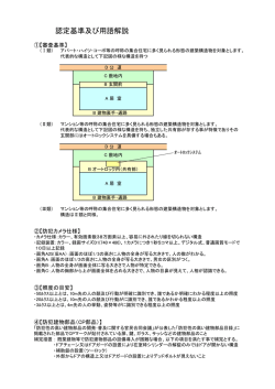 認定基準及び用語解説