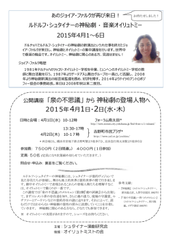 公開講座 ｢泉の不思議」 から 神秘劇の登場人物へ 2015 年4月1日・2日