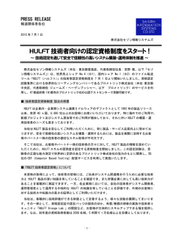 HULFT技術者向けの認定資格制度をスタート !