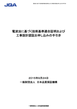 電波法に基づく技術基準適合証明および 工事設計