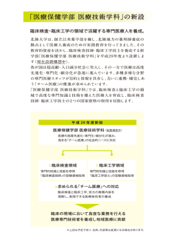 医療保健学部医療技術学科