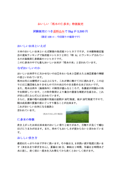 おいしい「馬木の仁多米」特価販売 試験販売につき送料込みで 5kg が
