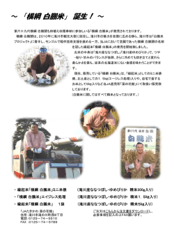 ～ 「横綱 白鵬米」 誕生！ ～