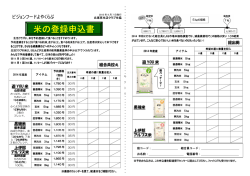 米の登録申込書 - 生活クラブ東京