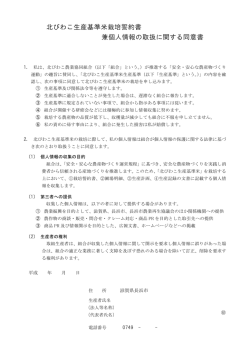 北びわこ生産基準米栽培誓約書 兼個人情報の取扱に関する同意書