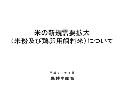 米の新規需要拡大 - Taku Yamamoto Website