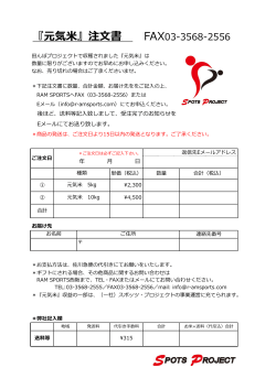 『元気米』注文書 FAX03-3568-2556