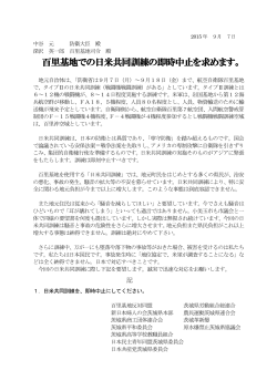 百里基地での日米共同訓練の即時中止を求めます。