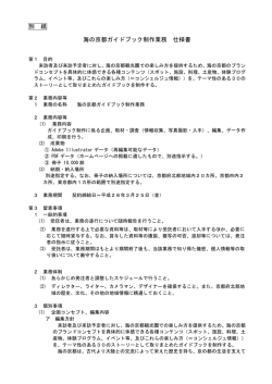 別 紙 海の京都ガイドブック制作業務 仕様書
