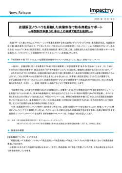 店頭販促ノウハウを凝縮した映像制作で秋冬商戦をサポート」をリリース