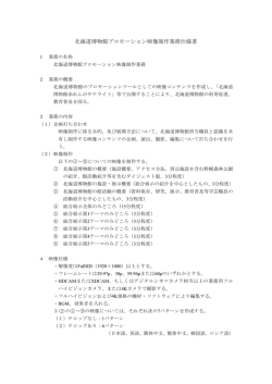 北海道博物館プロモーション映像制作業務仕様書