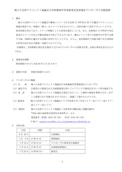 極上の会津プロジェクト協議会PR映像制作等業務委託業者選定