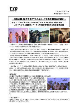 ～広告企画・制作大手 TYO のユニークな株主優待のご