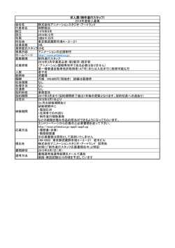 制作進行スタッフ募集要項（PDF）