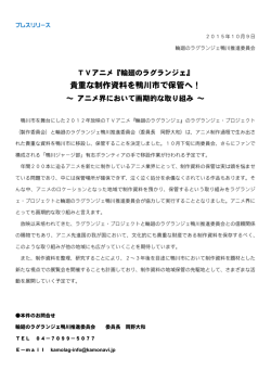 貴重な制作資料を鴨川市で保管へ！