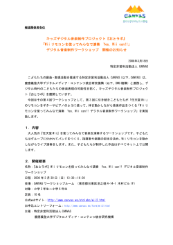 キッズデジタル音楽制作プロジェクト『おとラボ』 「Wii リモコンを使って