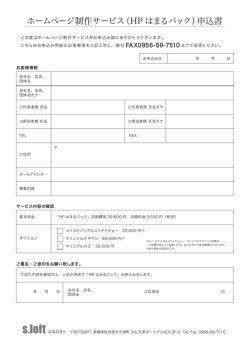 ホームページ制作サービス（HP はまるパック）申込書