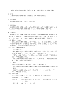 公務災害防止啓発映像教材（保育事業）DVD制作業務委託 仕様書（案
